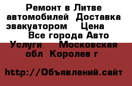 Ремонт в Литве автомобилей. Доставка эвакуатором. › Цена ­ 1 000 - Все города Авто » Услуги   . Московская обл.,Королев г.